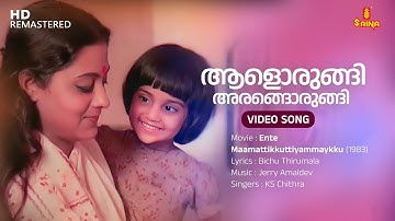 Aalorungi Arangorungi Video Song | Baby Shalini | KS Chithra | Jerry Amaldev | Bichu Thirumala