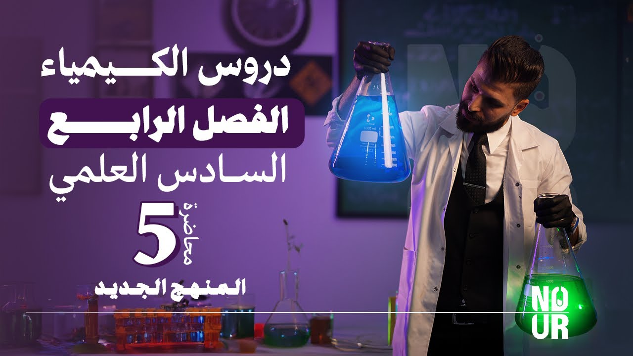 الكيمياء | الفصل الرابع - المحاضرة 5 | قطب الهيدروجين | السادس العلمي | الأستاذ نور الدين الدليمي