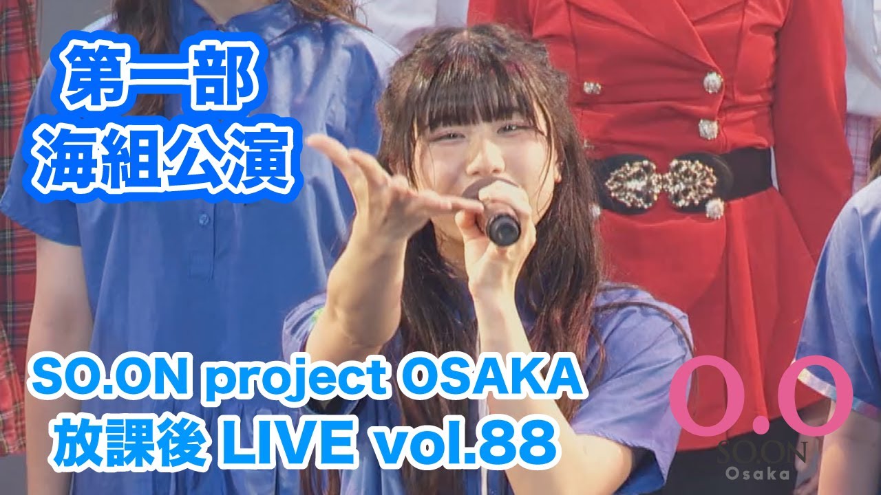 現役サポート　プロジェクト　ホットライブ100　高校スーパーベーシック　① SO.ON project公式】大阪・放課後LIVE vol.63 第一部・1年生公演 - YouTube