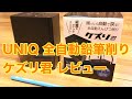 UNIQ 全自動鉛筆削り ケズリ君 レビュー