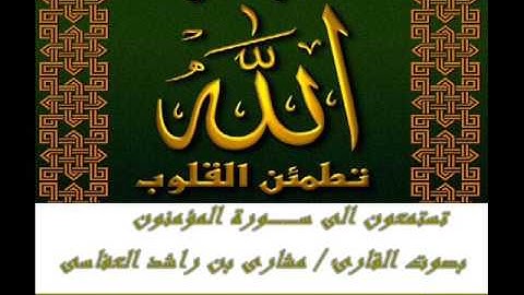 القرآن الكريم (23) سورة المؤمنون (1)