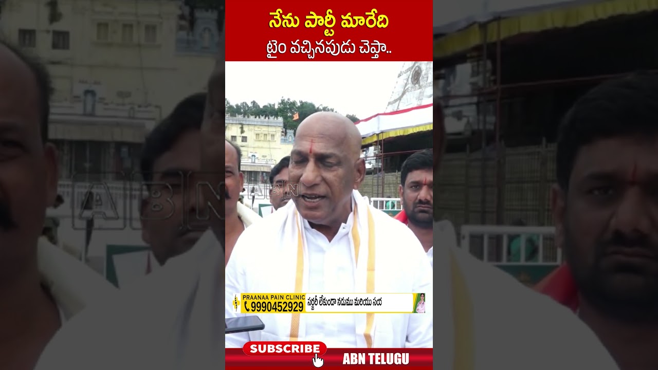 నేను పార్టీ మారేది టైం వచ్చినపుడు చెప్తా.. 