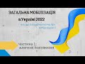 Загальна МОБІЛІЗАЦІЯ. Ключові положення: тривалість, хвилі мобілізації, повістки, мобілізацію жінок.