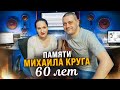 60 лет со Дня рождения Михаила Круга / Тебе, моя последняя любовь / В ПАМЯТЬ