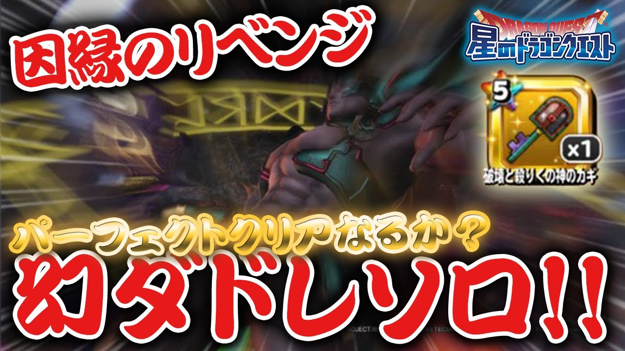 星ドラ ドラクエ 幻ダークドレアムソロ 破壊と殺りくの神 因縁のリベンジ 星のドラゴンクエスト Dragon Quest Of The Stars Youtube