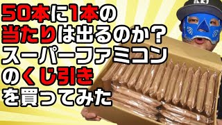 【スーパーファミコン】当たるのか？50本に1本当たりが入っているスーパーファミコンくじを買ってみた #くじ引き