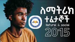 ለማትሪክ ፈተና ለመዘጋጀት 3ወር በቂ እንደሆነ ታውቃላችሁ