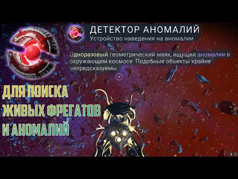 Как найти Детектор аномалий для поиска живых фрегатов No man sky Гайд 2022