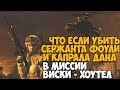 ЧТО ЕСЛИ УБИТЬ ФОУЛИ И ДАНА В МИССИИ ВИСКИ ХОУТЕЛ В MODERN WARFARE 2