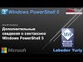 Дополнительные сведения о синтаксисе Windows PowerShell 5