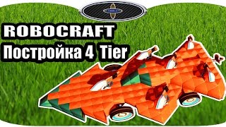 Робокрафт Постройка крафта 4 тира(Робокрафт Постройка крафта 4 тира. Пилюлька Как построить в робокрафте 4 tier В этом Robocraft видео я создам назе..., 2015-05-08T04:00:01.000Z)