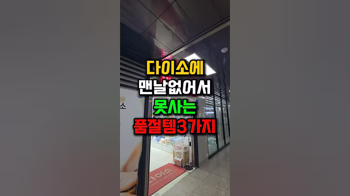 다이소 7년차 단골이 극찬한 재구매템 TOP3