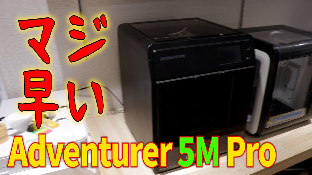 Adventurer5M Proがマジ早すぎて初心者にオススメしたい3Dプリンターだ  