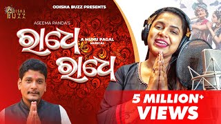 radhe radhe | Asima Panda | Munu Pagal| New odia bhajan| Odisha Buzz