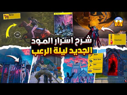 شرح تحديث ببجي الجديد كامل  سر جديد لازم تعرفه عن تحديث ببجي   اسرار المود الجديد ببجي