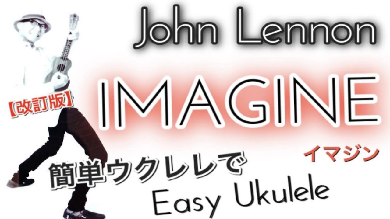 イマジンを簡単ウクレレで Imagine John Lennon Ukulele 超かんたん版 コード レッスン付 Youtube