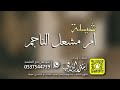 شيلة ام مشعل الناجم كلمات واداء بندر الذرفي
