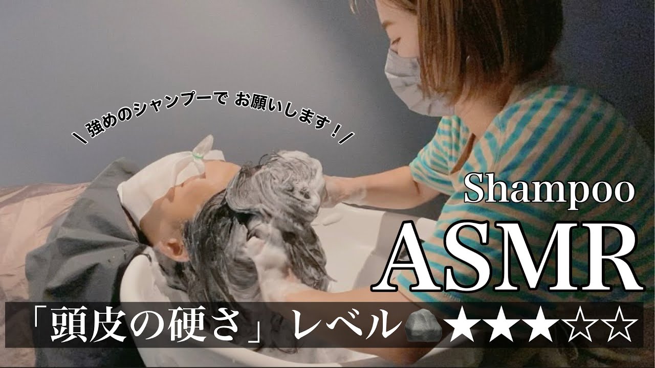 【Shampoo ASMR】強めのシャンプーでお願いします！頭皮硬さレベル3！全身全霊の指圧シャンプー