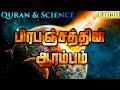     origin of the universe  quran and science tamil part 1