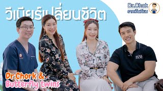 วีเนียร์เปลี่ยนชีวิต ได้จริงไหม คลิปนี้มีคำตอบ ?!! | คลายปัญหารากฟันเทียมกับหมอโชค @butterflytwins