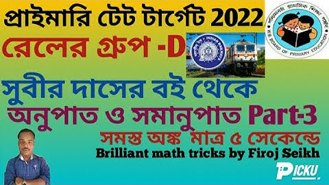 Primary tet target 2022|Ratio and Proportion|অনুপাত ও সমানুপাত part3|Math tricks by Firoj seikh|Rail