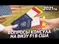 Вопросы консула США - студенческая виза F1 👨🏻‍🎓 | 2021