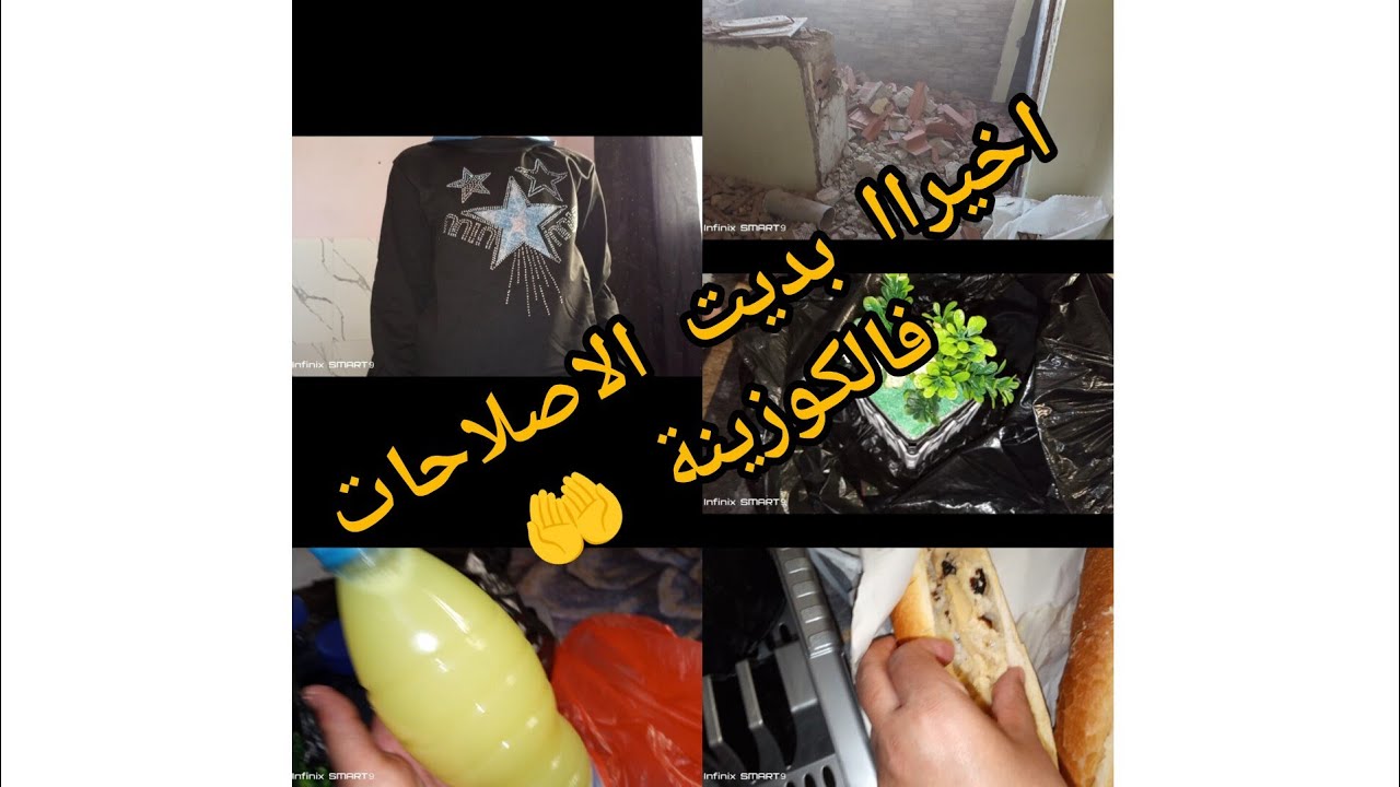 واخيرااا بديت اصلاحات الكوزينة 🎉طيحنا لحيط البالو😮مشتريات للمطبخ 👍