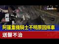 阿蓮重機騎士不明原因摔車 送醫不治