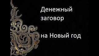 Денежный заговор на Новый год Денежный заговор на Новый год