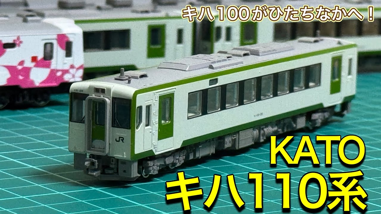 KATO キハ110-100MTセット　加工品 KATO キハ110-100MTセット 加工品 キハ110－100 M
