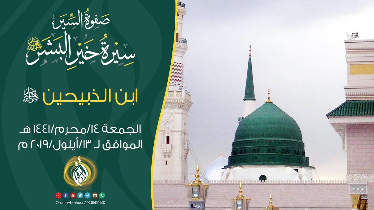 ابن الذبيحين || صفوة السير سيرة خير البشر ﷺ - YouTube