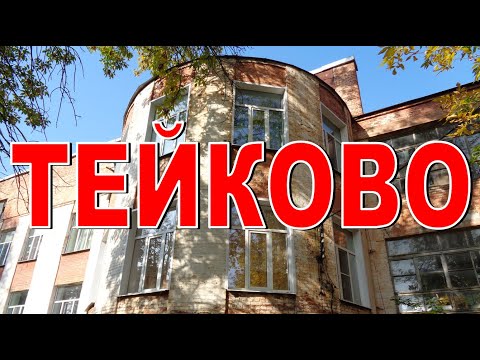 ТЕЙКОВО Образцовые ясли 1934  История Архитектура достопримечательности Тейково Ивановская область