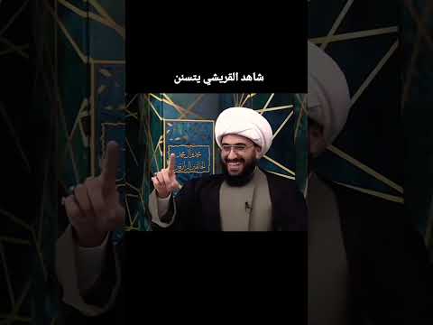 مهنج رسول الله وابو بكر وعمر الشيخ أمير القريشي قناة المنتقم