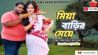 মিয়া বাড়ির মেয়ে | Miya Barir Meye | Emu & Sabbir | Emon Khan & Rumi Khan | ইমন খানের নতুন গান