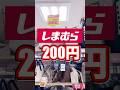 【しまむら底値セールがヤバすぎ】#しまむら #しまパト #shorts