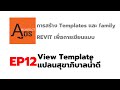 การสร้าง Templates และ family REVIT เพื่อการเขียนแบบep12