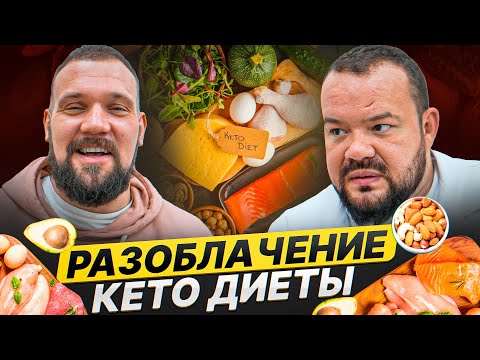 РАЗОБЛАЧЕНИЕ КЕТО ДИЕТЫ