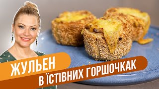 видео: ЖУЛЬЕН с курицей и сыром в СЪЕДОБНОМ ГОРШОЧКЕ - потрясающе сочное и нежное блюдо / Татьяна Литвинова картинка: ЖУЛЬЕН с курицей и сыром в СЪЕДОБНОМ ГОРШОЧКЕ - потрясающе сочное и нежное блюдо / Татьяна Литвинова
