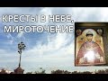 Чудо Кресты над храмом Христа Спасителя. Мироточивая икона св. Царя-Мученика Николая.