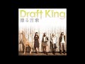 Draft King『誓いの歌』(Chikai no Uta/Oath Song) Kanji, Romaji, English and Hungarian Lyrics/歌詞