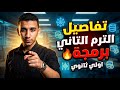 تفاصيل الترم الثاني برمجة أولى ثانوي وخطة الشرح على القناة كاملة 