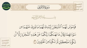 ( فوسوس لهما الشيطان ليبدي لهما ما ووري عنهما من سوآتهما وقال ما نهاكما ربكما...)سورة الأعراف آيه 20