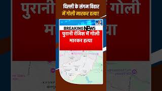 Delhi Crime: दिल्ली के संगम विहार में गोली मारकर हत्या!