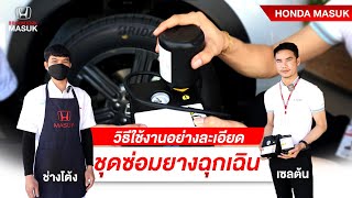 วิธีใช้งานชุดซ่อมยางฉุกเฉิน HR-V |เซลต้น ช่างโต้ง|Honda MASUK| #ยางรั่วทำไงดี #ปะยางฉุกเฉิน