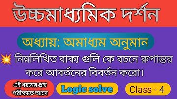 আবর্তনের বিবর্তন করো | আবর্তিতের বিবর্তিত করো | অমাধ্যম অনুমান | Hs philosophy Logic solve |