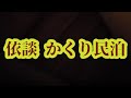 依談　かくり民泊