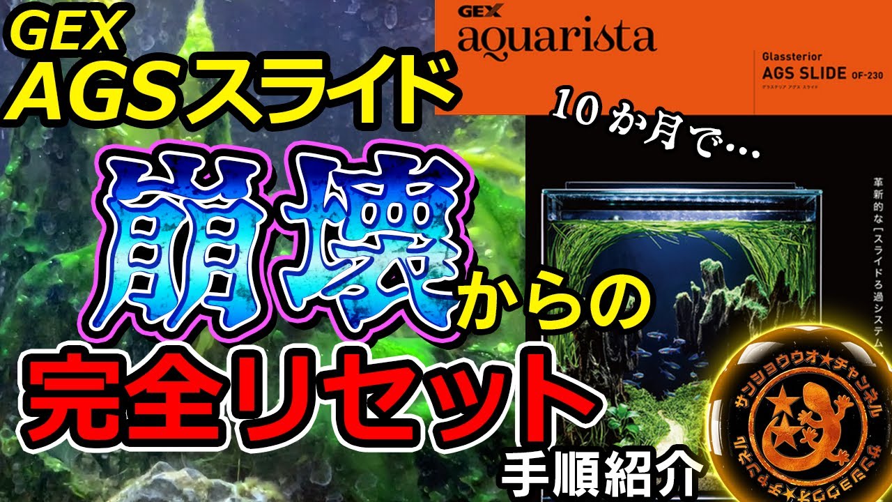 【汚れあり】GEX AGS SLIDE OF-230 アグス スライド GEX aquarista Glassterior AGS SLIDE OF-230 / ジェックス株式