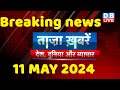 Breaking news  india news latest news hindi rahul gandhi nyay yatra 11 may  dblive