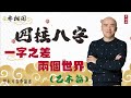 四柱八字 | 一字之差，兩個世界 | 乙木篇《八字解密》(字幕版)