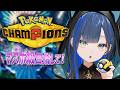 【ポケモンチャンピオンズ】シーズン２！ランクお邪魔します…！！【望月ほぐの/ゆにれいど！】